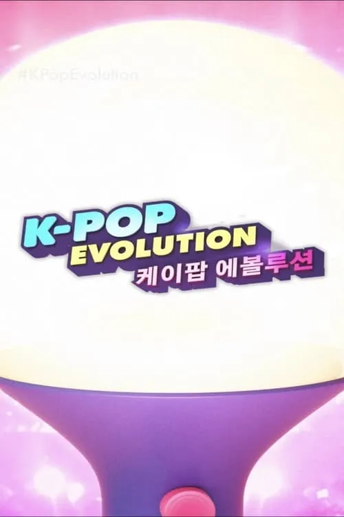 K-Pop Evolution (сериал)