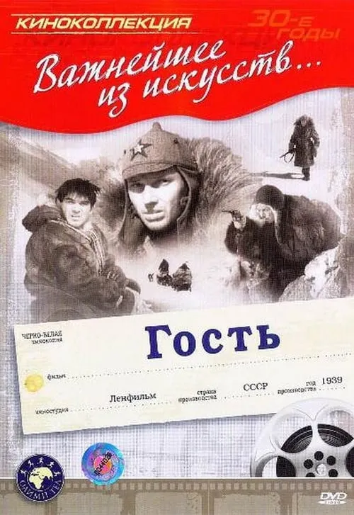 Гость (фильм)