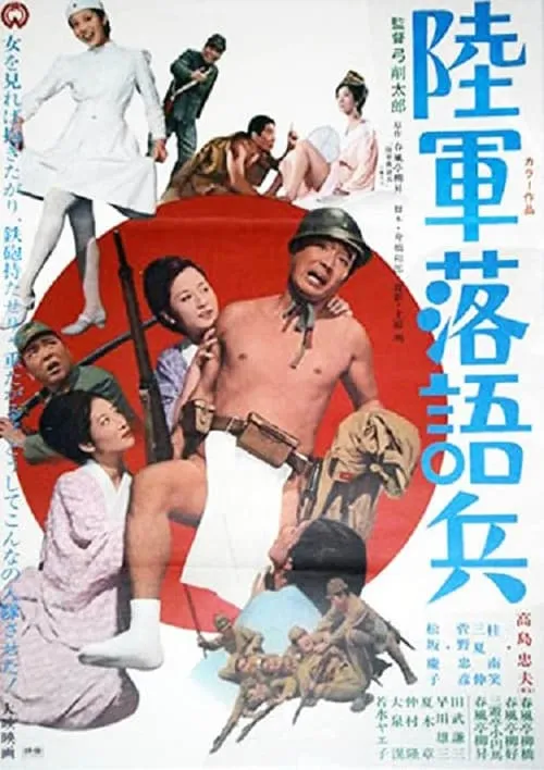 陸軍落語兵 (movie)