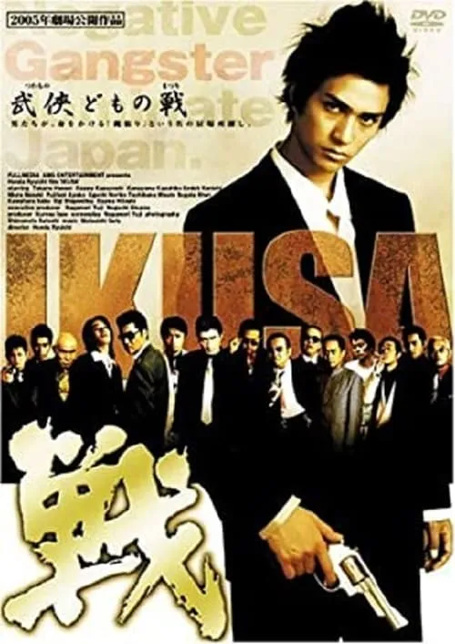 Ikusa (movie)