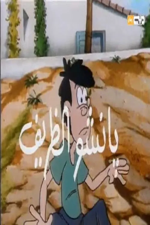 بانشو الظريف (сериал)