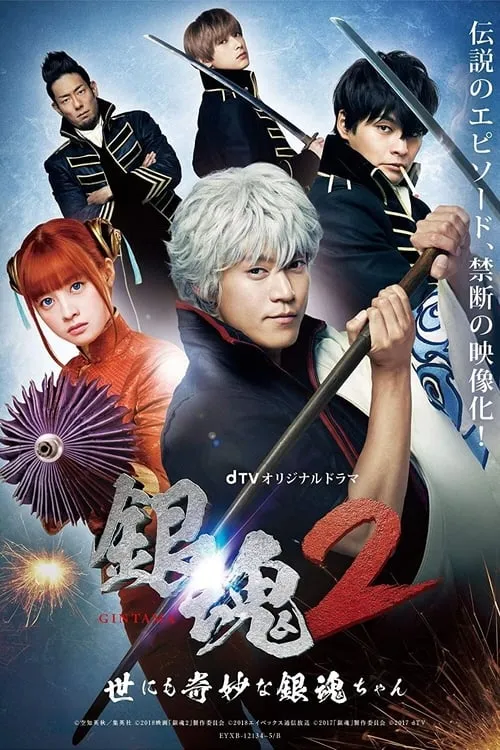 Gintama 2: The Exceedingly Strange Gintama-chan (series)