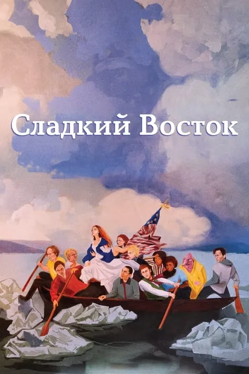 Сладкий восток (фильм)