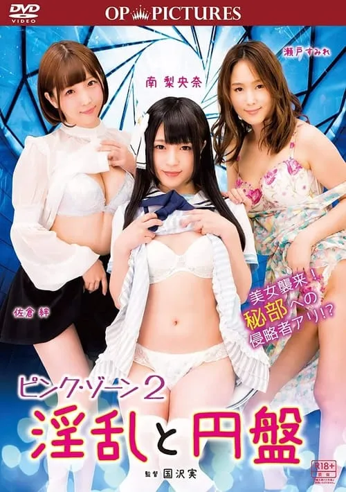 Pink zone 2: Inran to enban (movie)