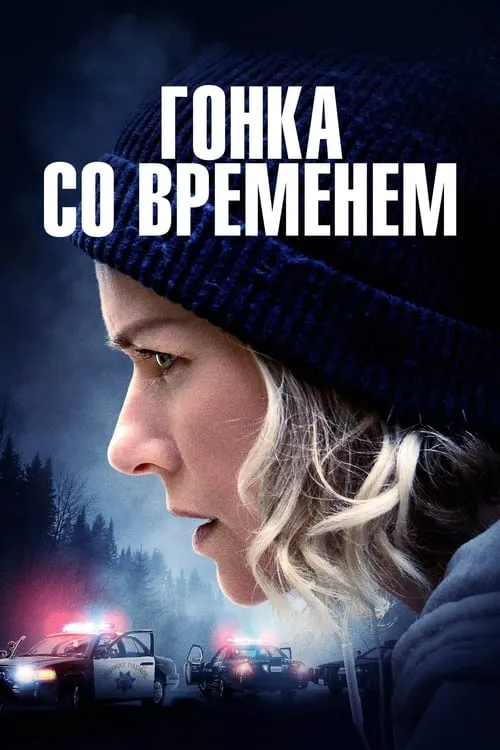 Гонка со временем (фильм)