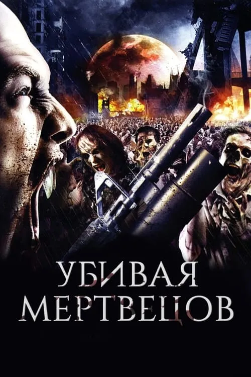 Убивая мертвецов (фильм)