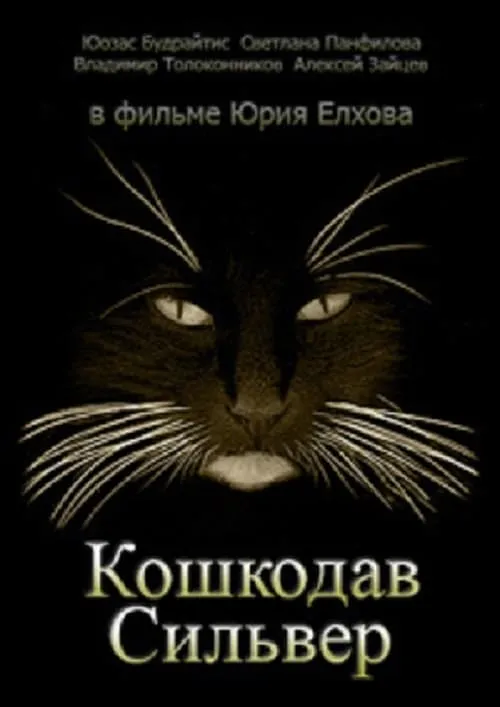 Кошкодав Сильвер (фильм)