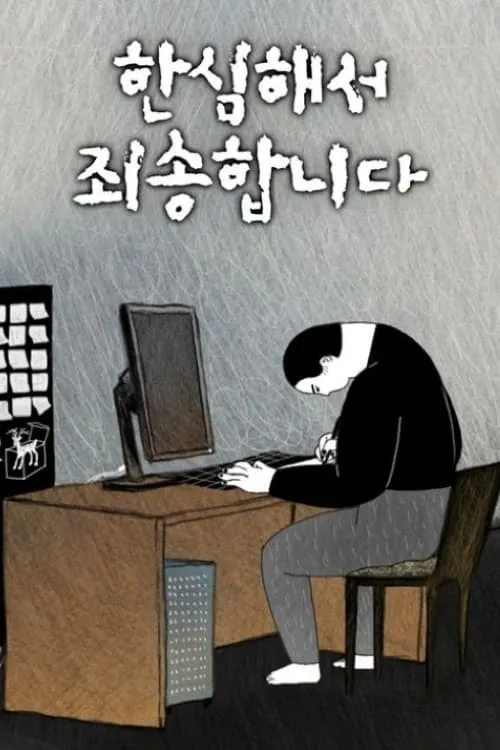 한심해서 죄송합니다. (фильм)