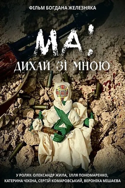 МА! Дихай зі мною (фильм)