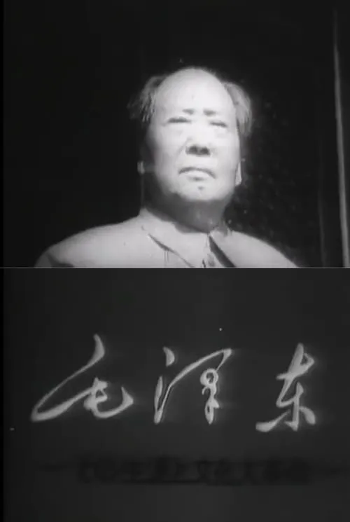 Mao Tse-Tung and the Cultural Revolution (movie)