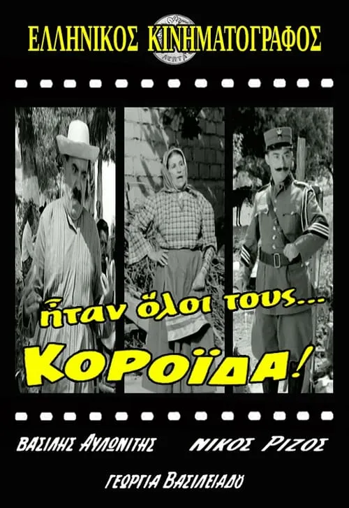 Ήταν Όλοι Τους... Κορόιδα! (movie)