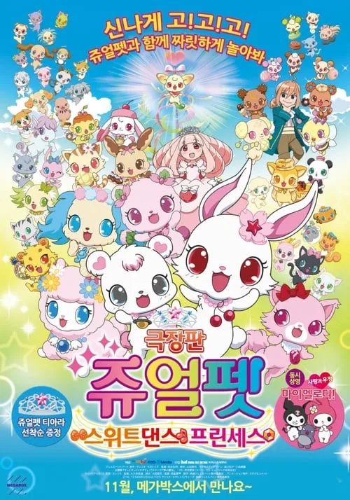 Jewelpet the Movie: Sweets Dance Princess (movie)