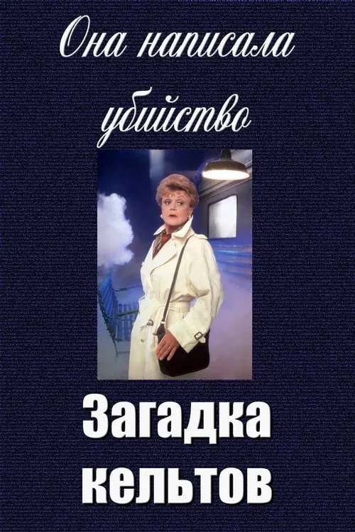 Она написала убийство: Загадка кельтов (фильм)