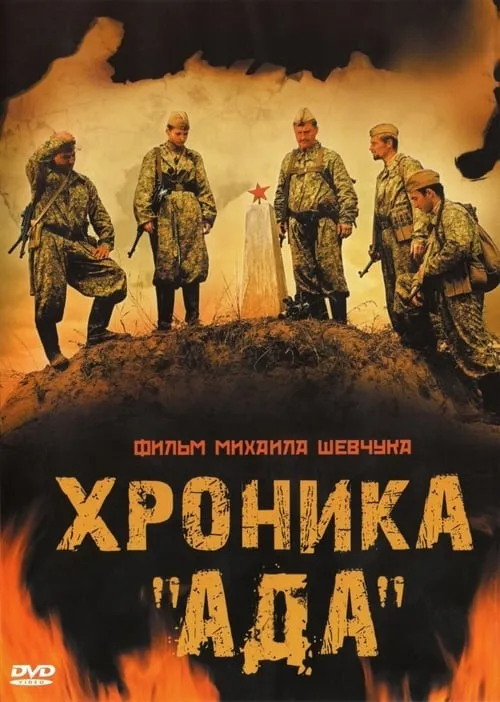 Хроника «Ада» (movie)