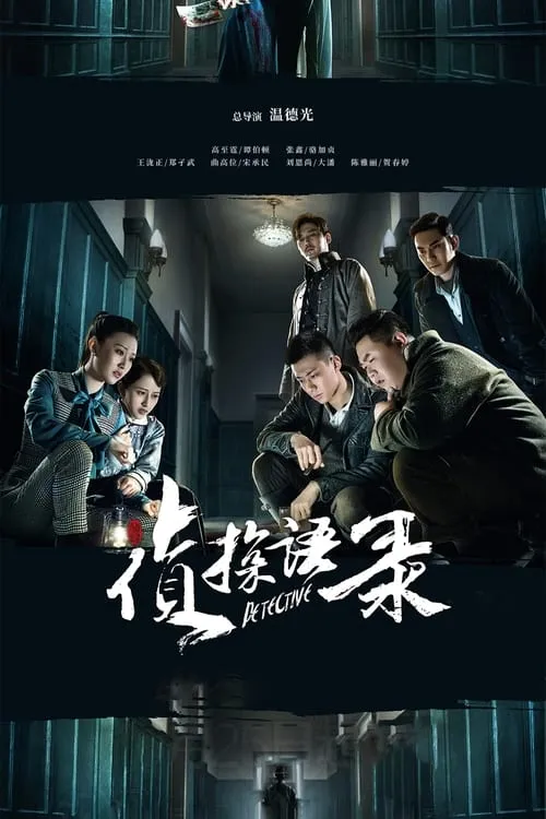 侦探语录 (сериал)