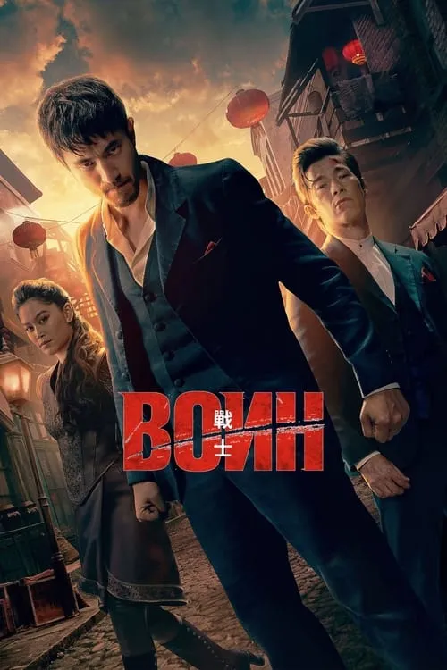 Воин (сериал)