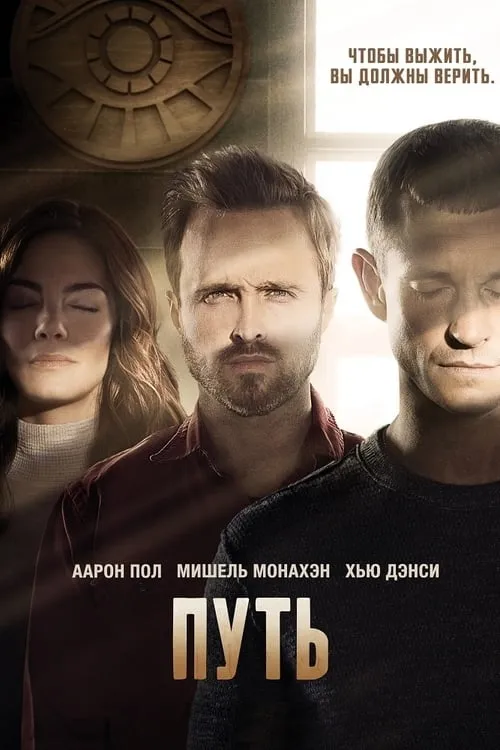 Путь (сериал)