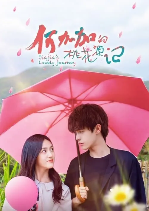 何加加的桃花源记 (сериал)