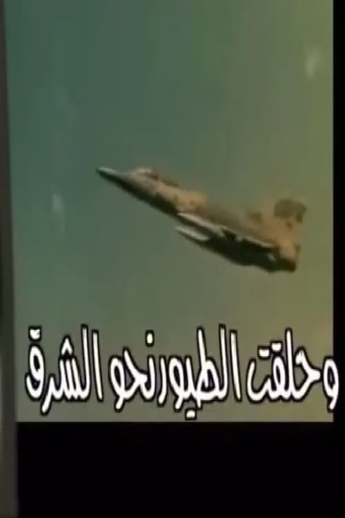 وحلقت الطيور نحو الشرق