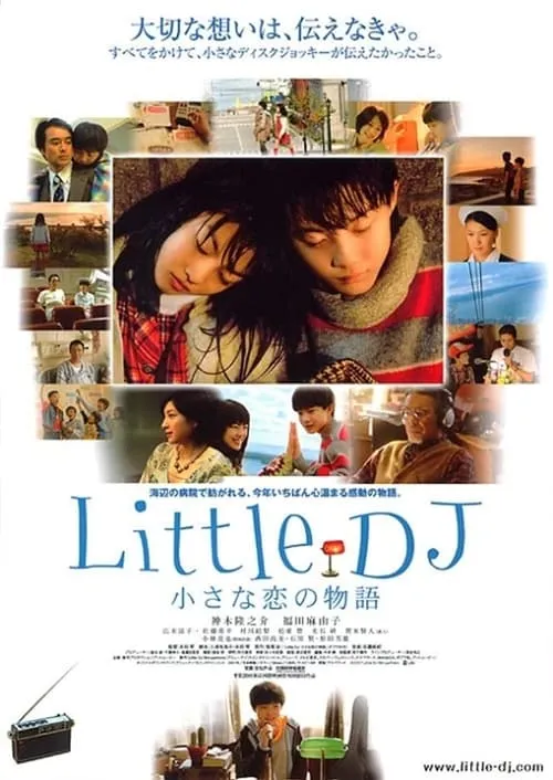 Little DJ　小さな恋の物語 (фильм)