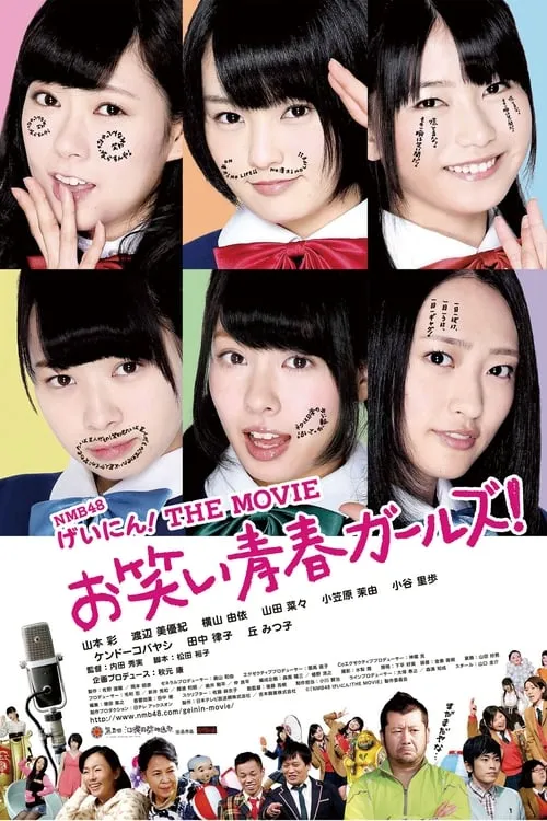 NMB48 げいにん!THE MOVIE お笑い青春ガールズ! (фильм)