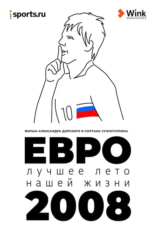 Евро-2008. Лучшее лето нашей жизни (фильм)