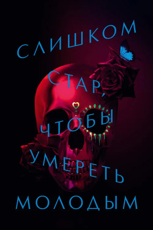 Слишком стар, чтобы умереть молодым (сериал)