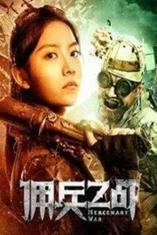 佣兵之战 (movie)