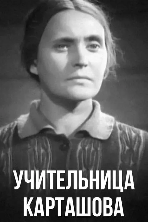 Учительница Карташова