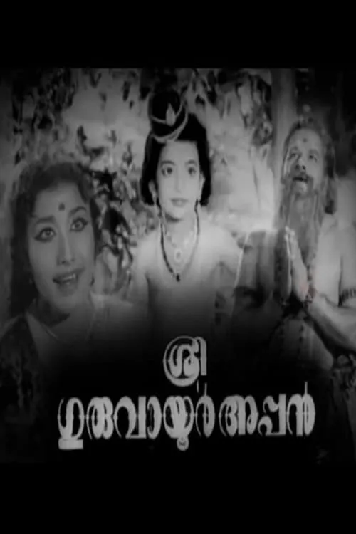 Sree Guruvayoorappan (movie)