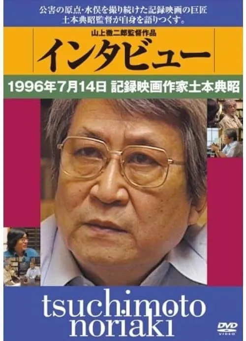 インタビュー　１９９６年７月１４日　記録映画作家土本典昭 (фильм)