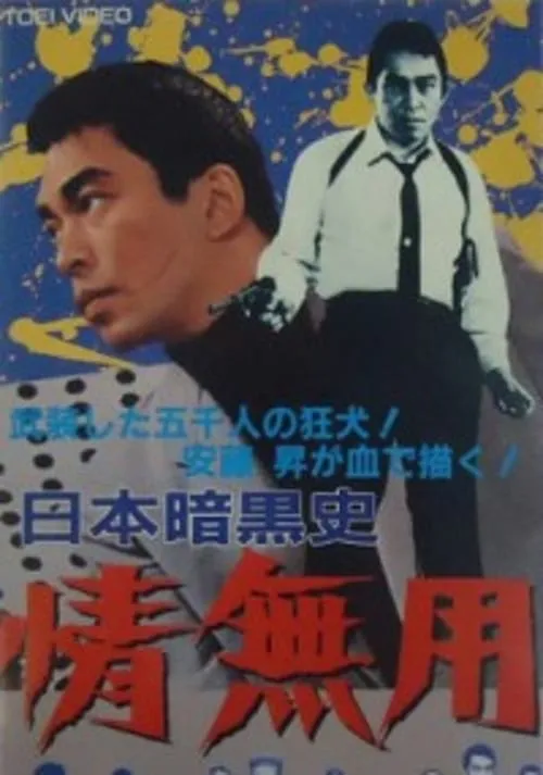 A History of the Japanese Underworld (movie)