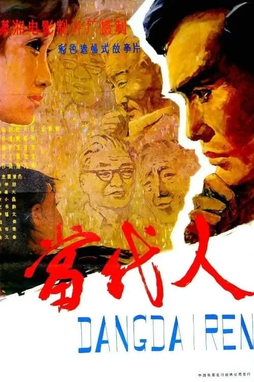 当代人 (movie)