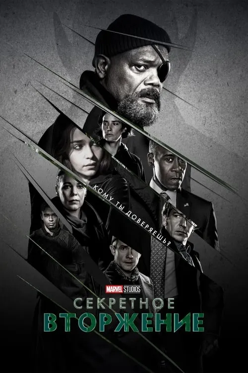 Секретное вторжение (сериал)