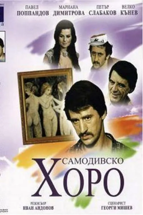 Dance of the Samodivi (movie)