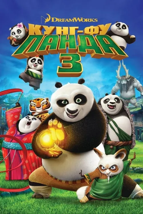 Кунг-фу Панда 3 (фильм)