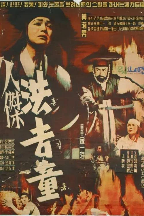 Hong Kil-Dong (movie)