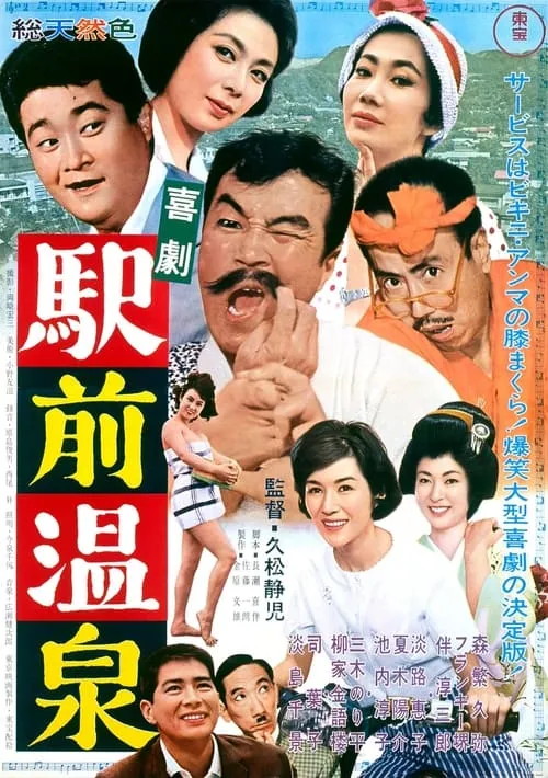 Kigeki ekimae onsen (movie)