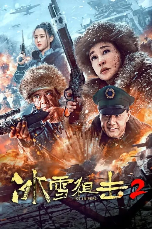 冰雪狙击2 (фильм)