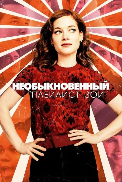 Необыкновенный плейлист Зои (сериал)