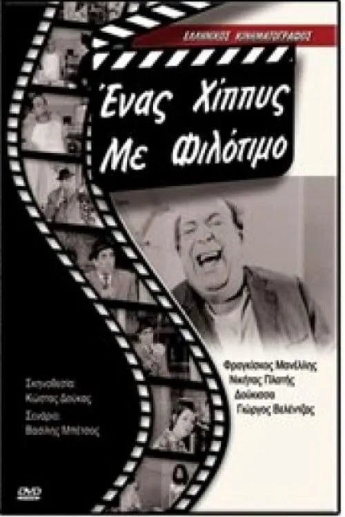 Ένας χίπις με φιλότιμο (movie)