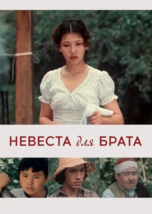 Невеста для брата (фильм)