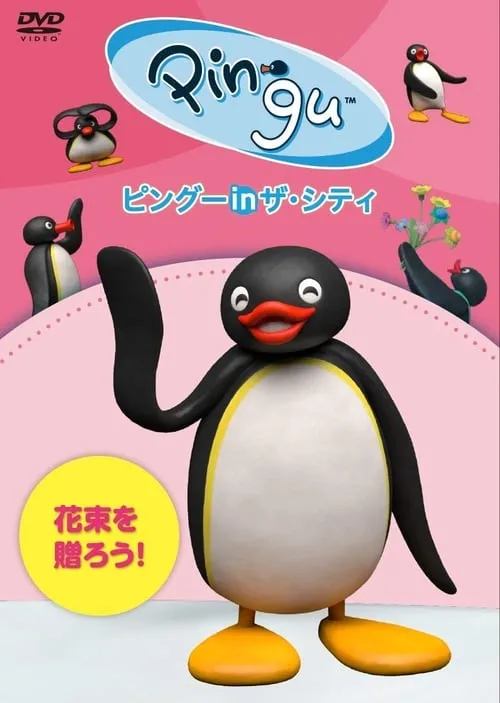 Pingu in the City Hanataba wo okurou (movie)