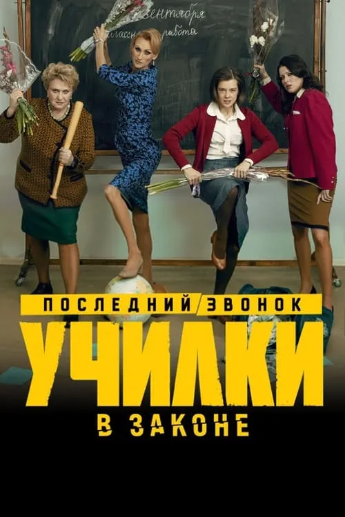 Училки в законе (сериал)