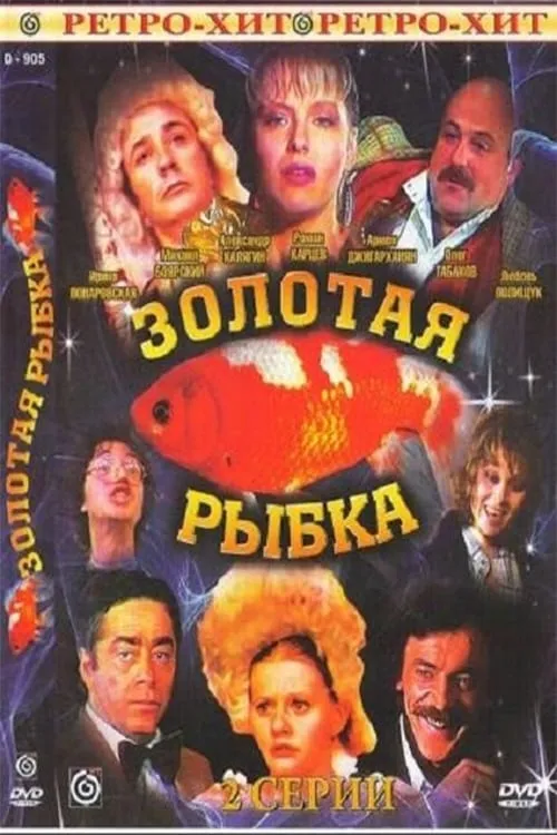 Goldfish (movie)