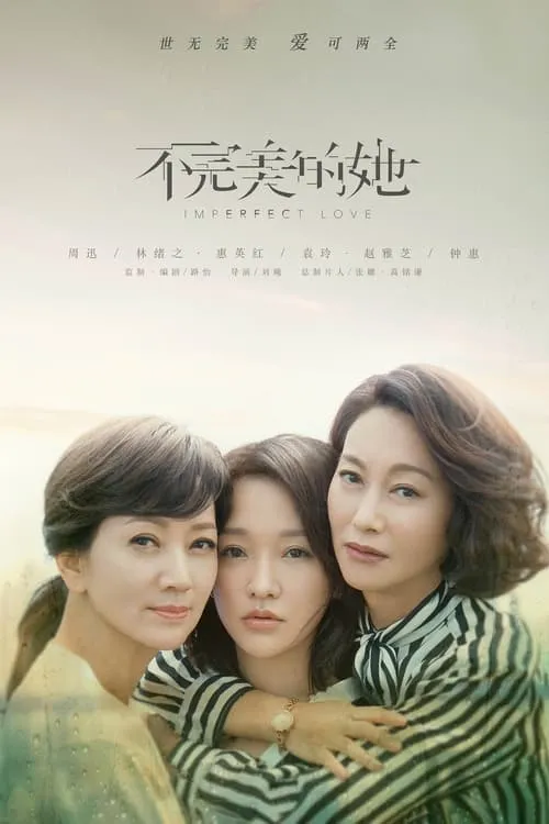 不完美的她 (сериал)