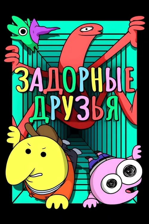 Задорные друзья (сериал)