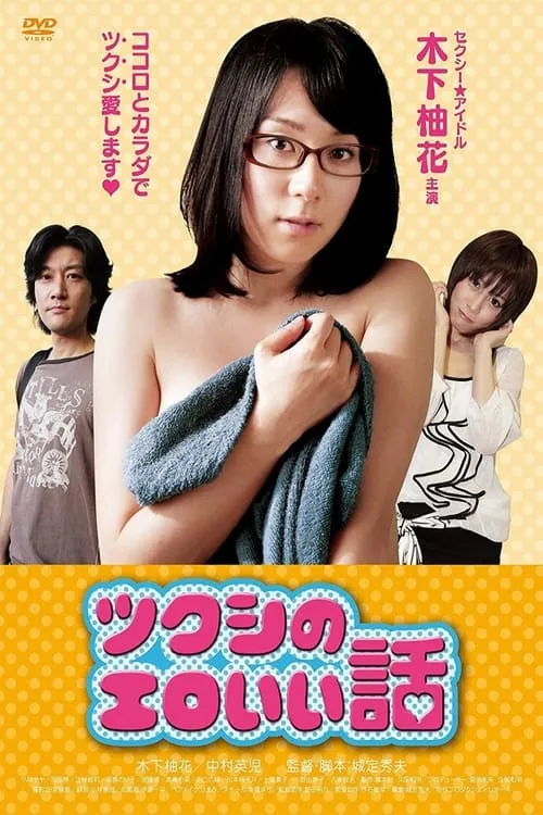 Tsukushi's erotic story (movie)