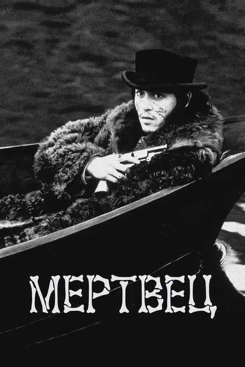 Мертвец (фильм)