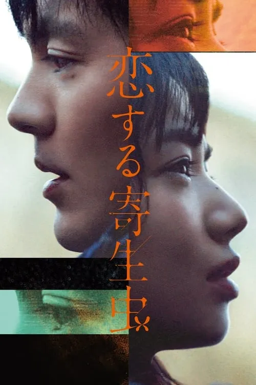 Parasite in Love (movie)